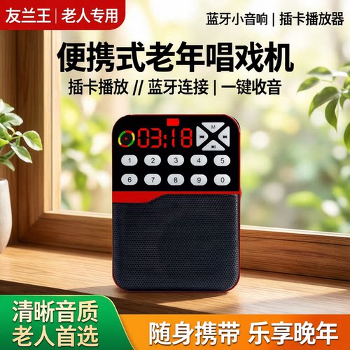 友兰王老人便携插卡唱戏机
