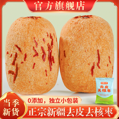 【独立包装】正宗新疆去皮去核枣