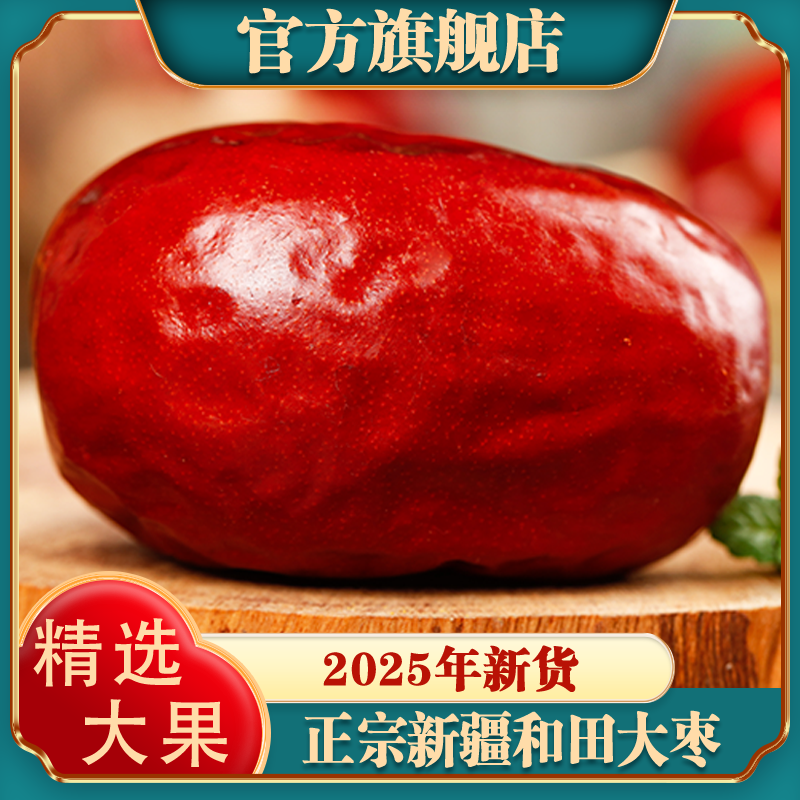 新疆和田大枣正宗红枣新疆骏枣新货5斤整箱特产级果干官方旗舰店