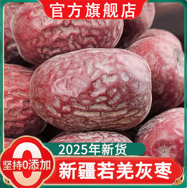 新疆若羌灰枣新货5斤原生态未清洗吊干灰枣特产级红枣官方旗舰店