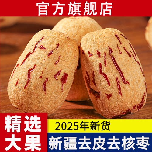 【新货特级】新疆去皮去核红枣