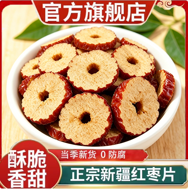 新疆红枣片去核正宗特级灰枣官方旗舰店新货大枣干货泡水泡茶专用
