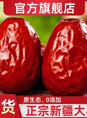 新疆和田大枣正宗红枣特级新货5斤新疆骏枣零食特产干官方旗舰店