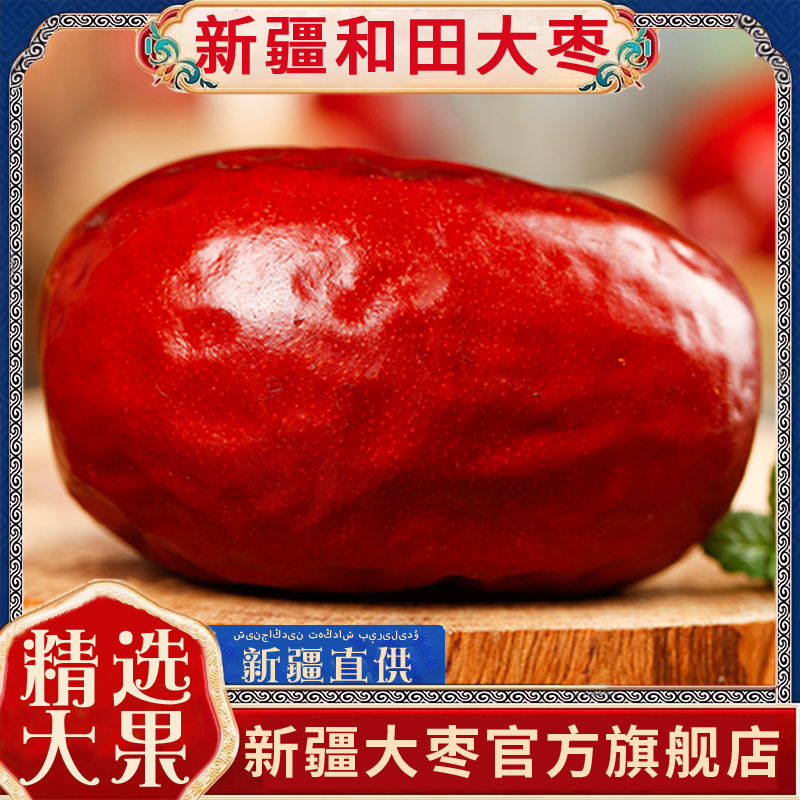 新疆和田大枣正宗红枣特级新货5斤新疆骏枣零食特产干官方旗舰店