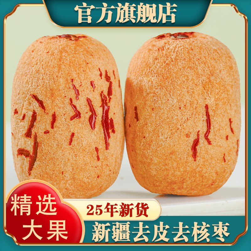 新疆去皮去核红枣特级若羌灰枣独立包装新货500g无核红枣干旗舰店