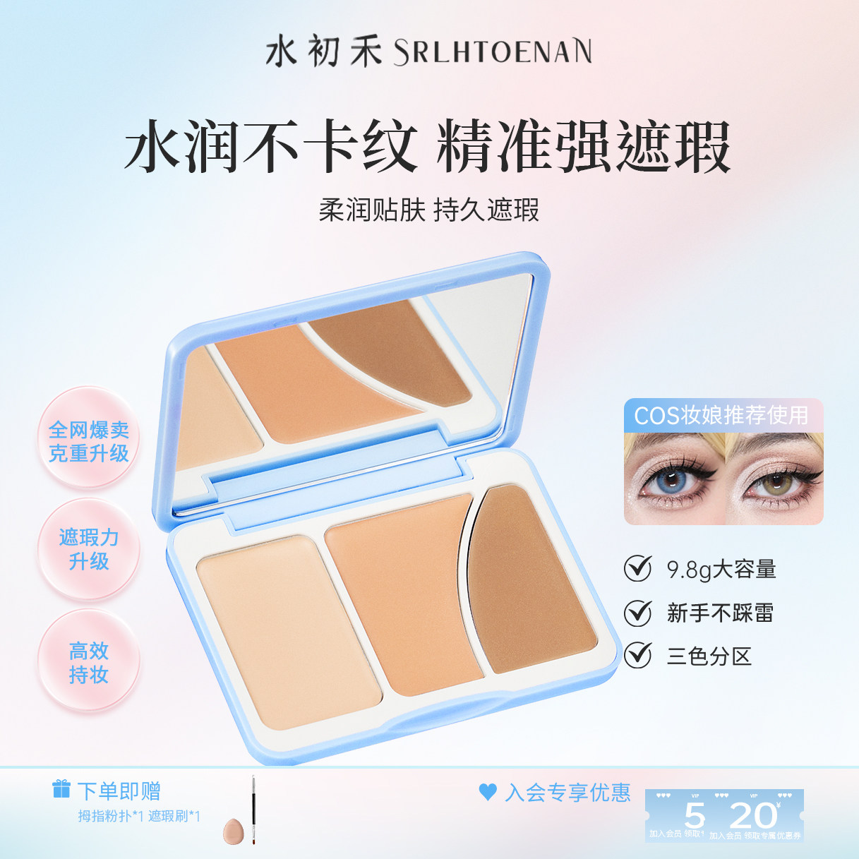 水初禾三色遮瑕膏面部斑点痘印法令纹黑眼圈遮瑕盘服贴持久不脱妆