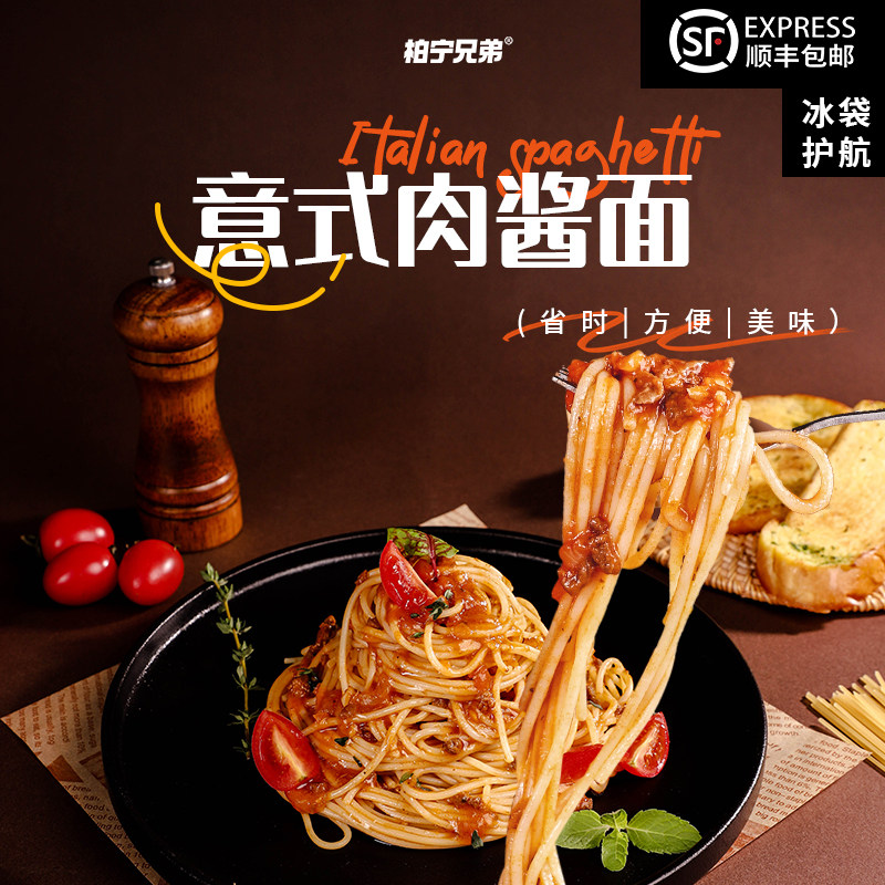 柏宁兄弟意式肉酱面经典意面意大利面速食番茄肉酱早餐营养速食