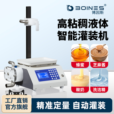 BOINES博因斯液体灌装机蜂蜜梨膏芝麻酱洗洁精罐装机智能定量罐装