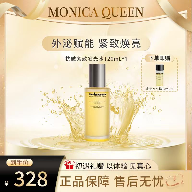 MONICA QUEEN抗皱紧致系列精华水发光水120ml