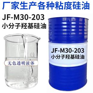 厂家直供低粘度羟基硅油 M30 203小分子羟基硅油羟值8