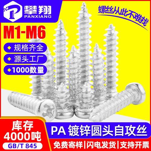 PA铁镀锌自攻螺丝十字圆头自攻丝盘头自攻钉M1.4/M2/M3/M4/M5/M6