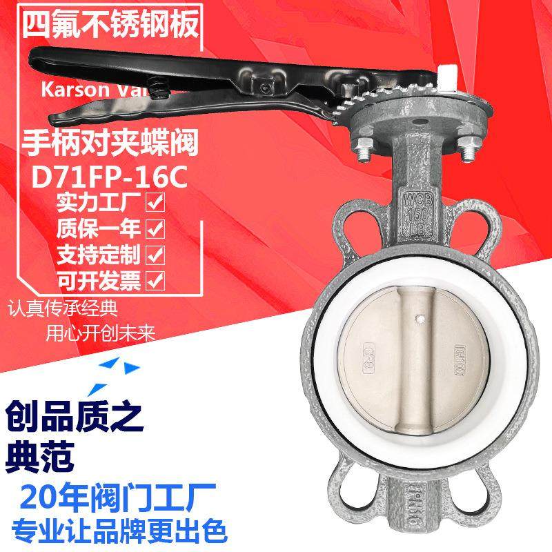 卡尔森厂家直销D71FP-16C四氟304板酸碱腐蚀2寸手柄 铸钢对夹蝶阀,五金/工具,蝶阀,淘宝优惠券,粉丝福利购,淘宝优惠卷