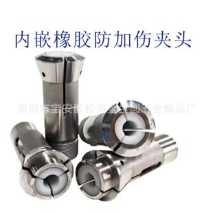 高精度 内嵌橡胶夹头走心机 CNC非标镶胶尼龙 防夹伤材料夹头