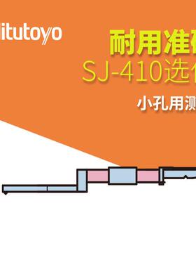 三丰测量仪触针 SJ-410 12AAC732 选件表面粗糙度仪小孔用测针