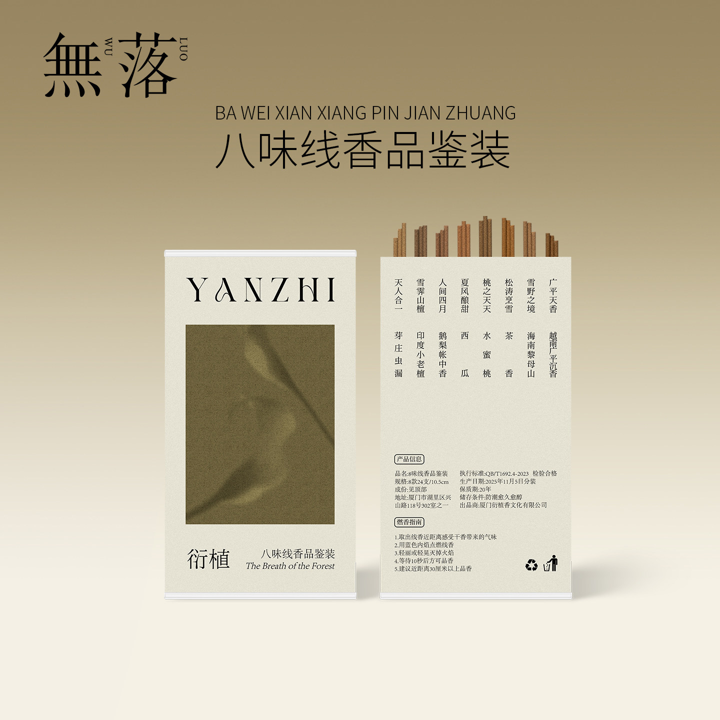 无落【试用装】8味线香24根品鉴越南沉香崖柏桂印度老山檀香线香