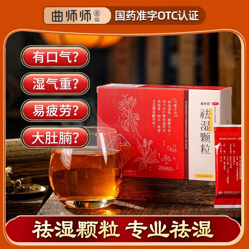曲师师祛湿颗粒祛湿清热健脾开胃用于脾胃湿热所致身重便溏舌苔黄