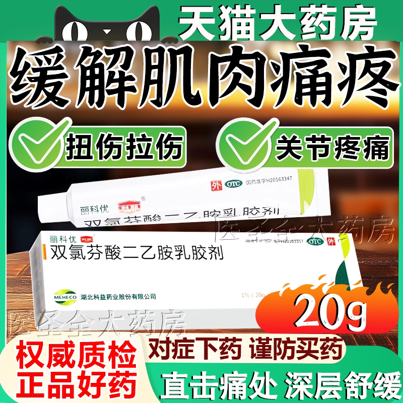 【丽科优】双氯芬酸二乙胺乳胶剂1%*20g*1支/盒