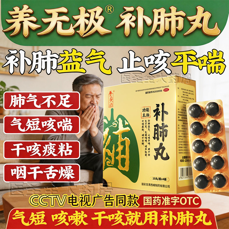 [养无极]补肺丸9g*10丸*4板/盒
