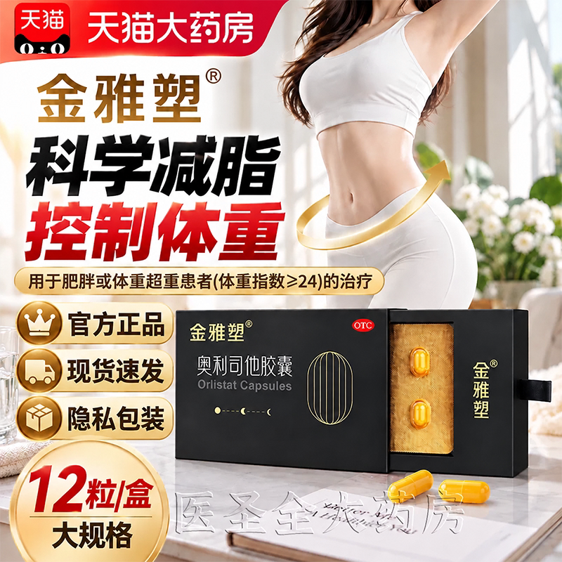 金雅塑奥利司他减肥胶囊正品官方旗舰店瘦身燃脂减脂减重胶囊MY