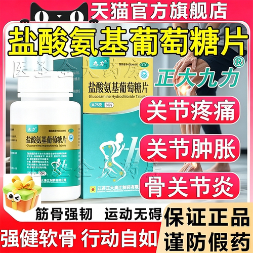 【正大九力】盐酸氨基葡萄糖片0.75g*30片/盒