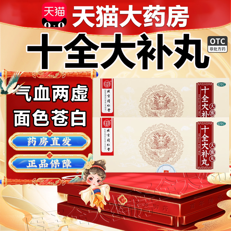 【同仁堂】十全大补丸9g*20丸/盒图片