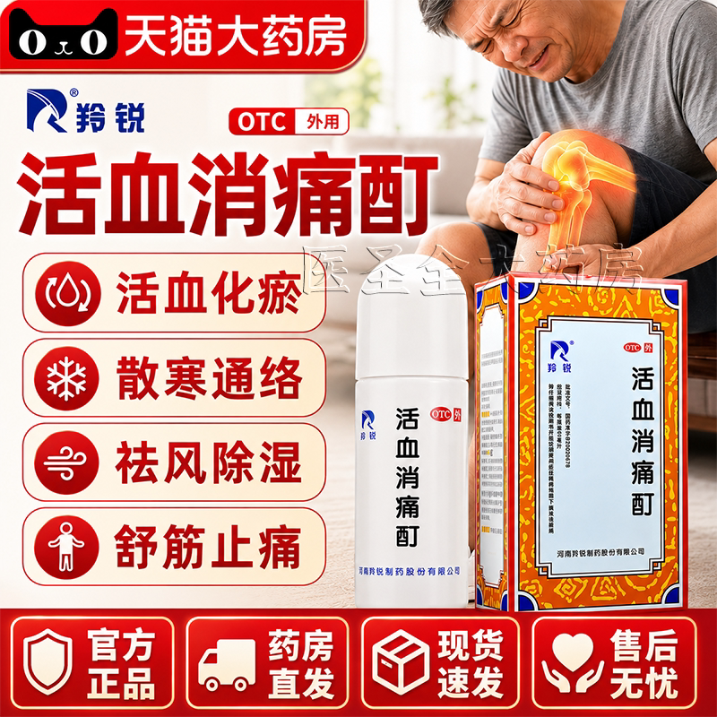 羚锐活血消痛酊官方旗舰店活血消痛町消肿止痛酊跌打损伤活血MY