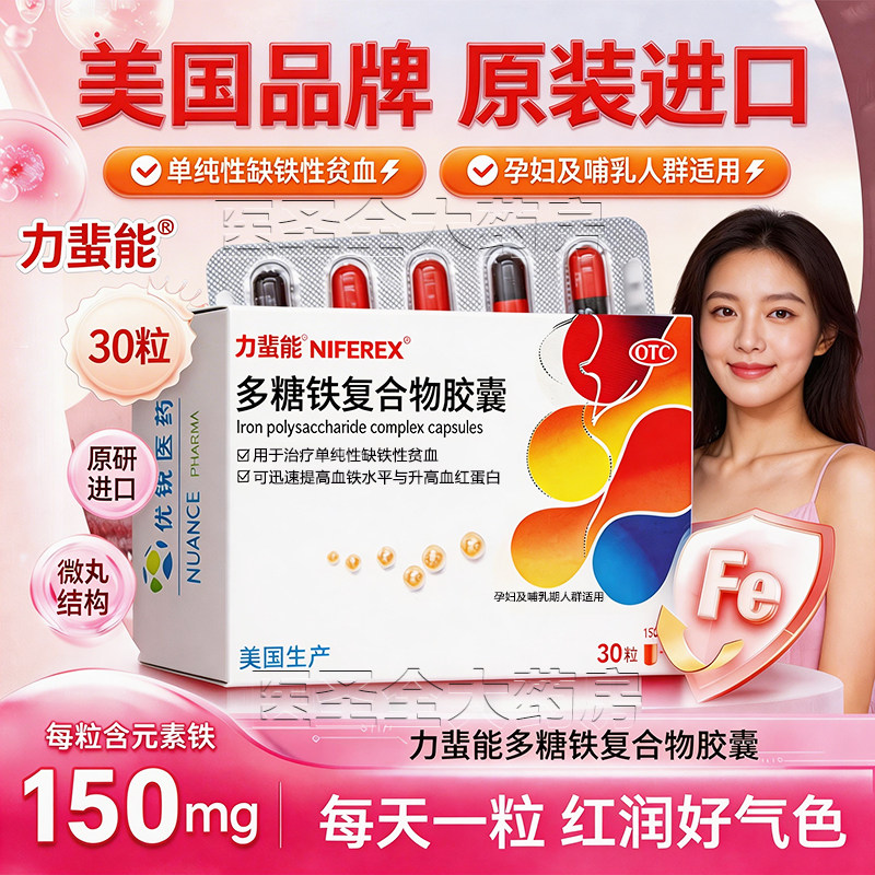 [力蜚能]多糖铁复合物胶囊0.15g*30粒/盒