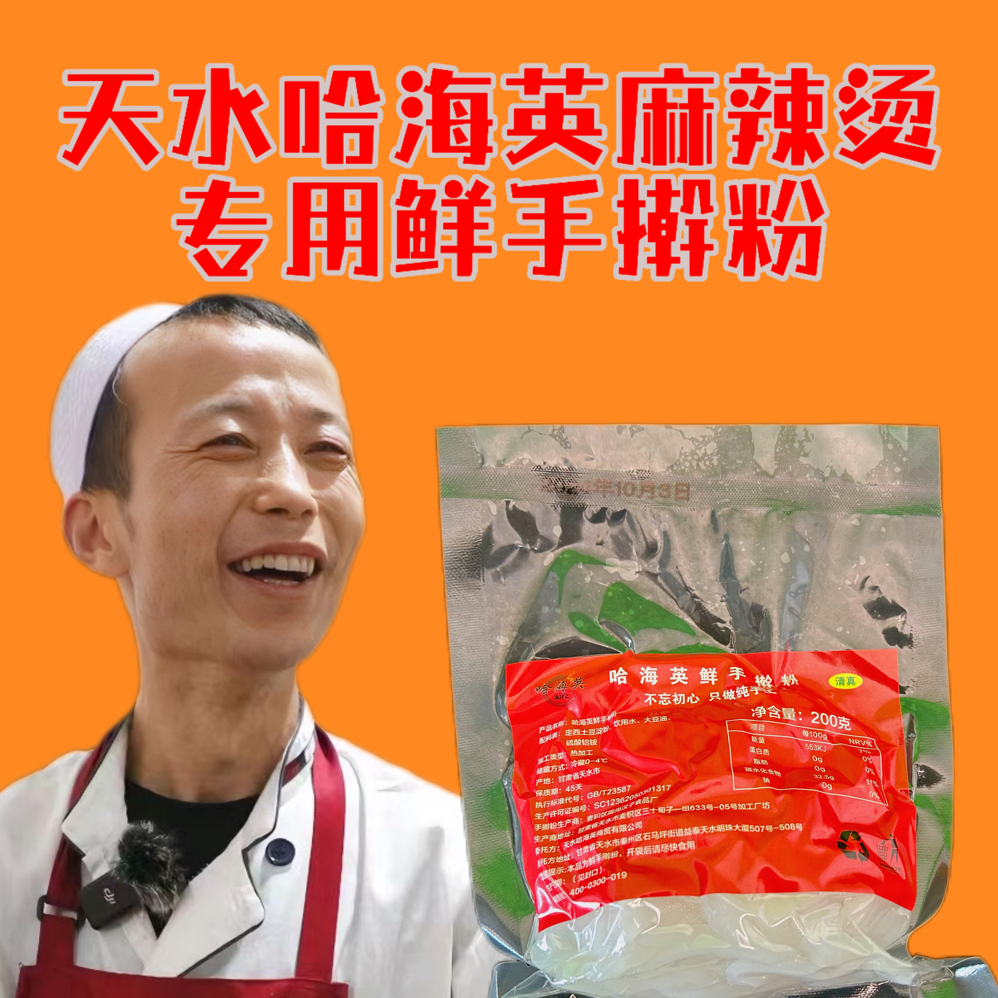 甘肃天水麻辣烫哈海英清真