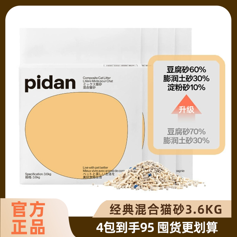 pidan混合猫砂新升级款经典豆腐膨润土木薯混合低尘吸臭植物淀粉