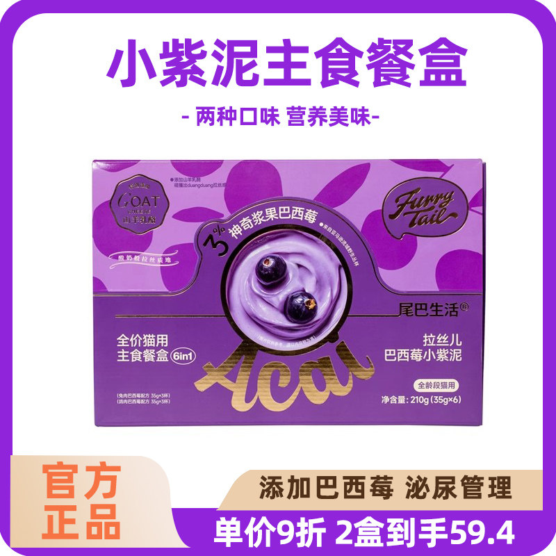 尾巴生活小紫泥主食餐盒巴西莓全价主食罐头成猫幼猫小克重拉丝儿,宠物/宠物食品及用品,猫零食罐,淘宝优惠券,粉丝福利购,淘宝优惠卷