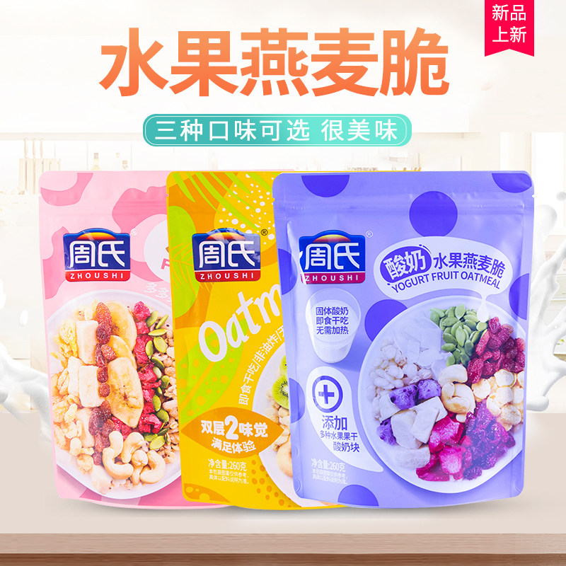 周氏燕麦脆奇亚籽酸奶坚果水果即食孕妇儿童干 干吃果味混合袋装