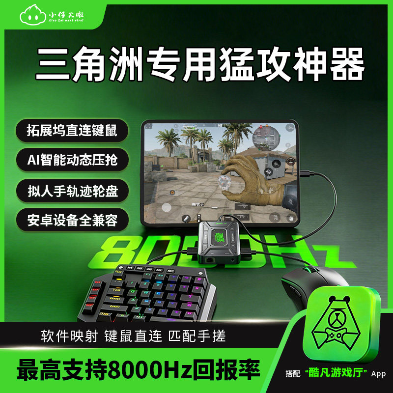 小仔火啦酷凡王座三角洲手游专用外设神器键鼠转换器压枪张姐一键背人跳背保险换弹无畏契约吃鸡穿越cf暗区图片