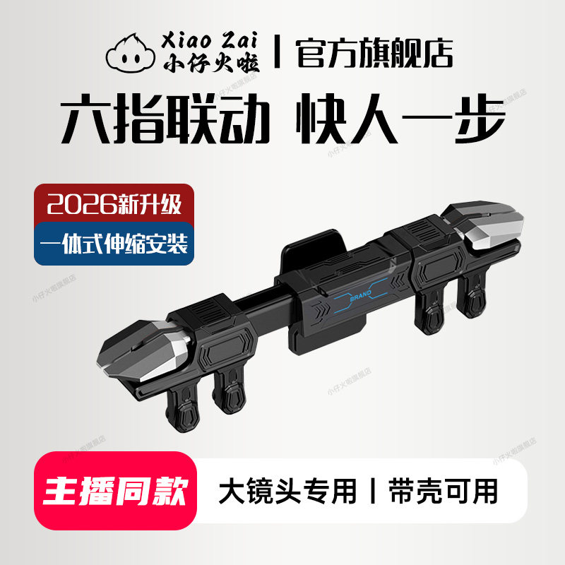 小仔火啦一体式六指物理按键手机大镜头专用三角洲和平吃鸡神器地铁逆战未来荒野行动暗区突围cf手游外设打瓦