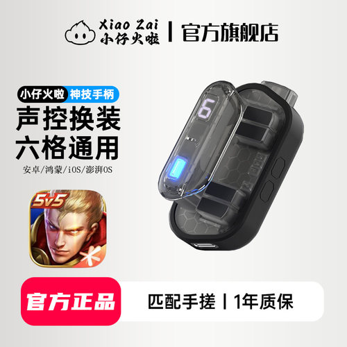 小仔火啦一键换装王者神器荣耀上分按键外设支持ios17/18声控六格苹果秒换装安卓鸿蒙手机游戏手柄辅助科技