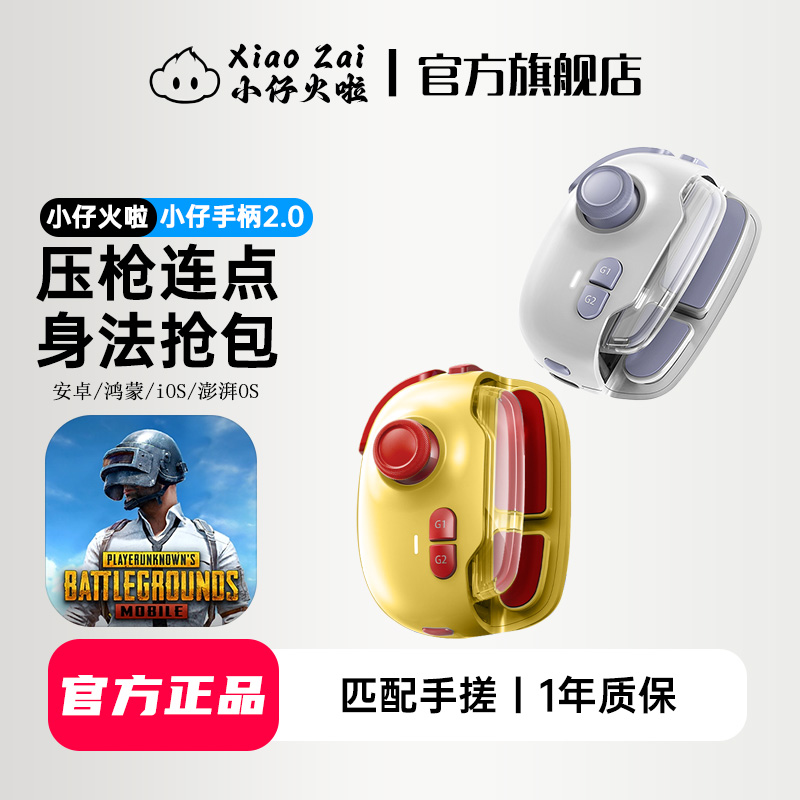 小仔火啦新款吃鸡神器自动压枪连点外设手游手柄和平安卓鸿蒙精英一键身法地铁逃生抢包苹果pubg国际服通用