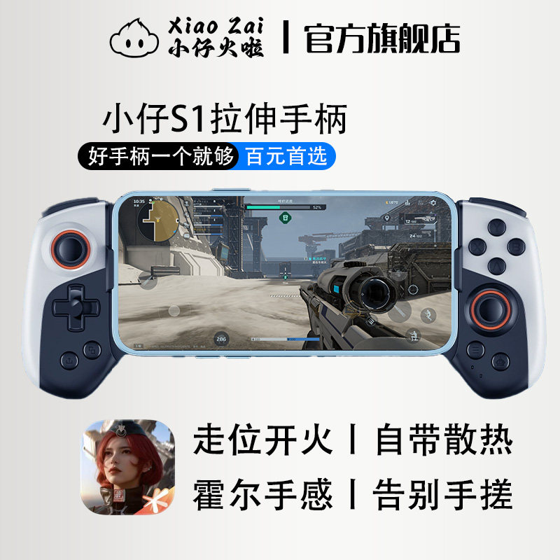 小仔火啦拉伸游戏手柄逆战未来手游专用外设神器走位神器安卓专用三角洲无畏和平吃鸡codm使命召唤自带散热器