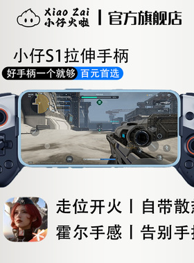 小仔火啦拉伸游戏手柄逆战未来手游专用外设神器走位神器安卓专用三角洲无畏和平吃鸡codm使命召唤自带散热器