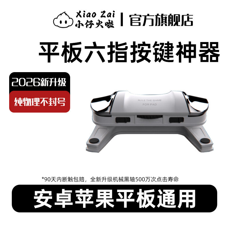 小仔火啦2026新升级平板六指神器物理按键机械四指五指多建操作三角洲和平吃鸡神器逆战地铁暗区苹果安卓通用