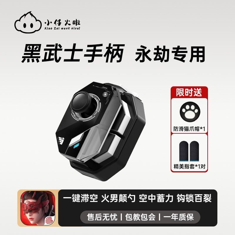 小仔火新款永劫无间手柄