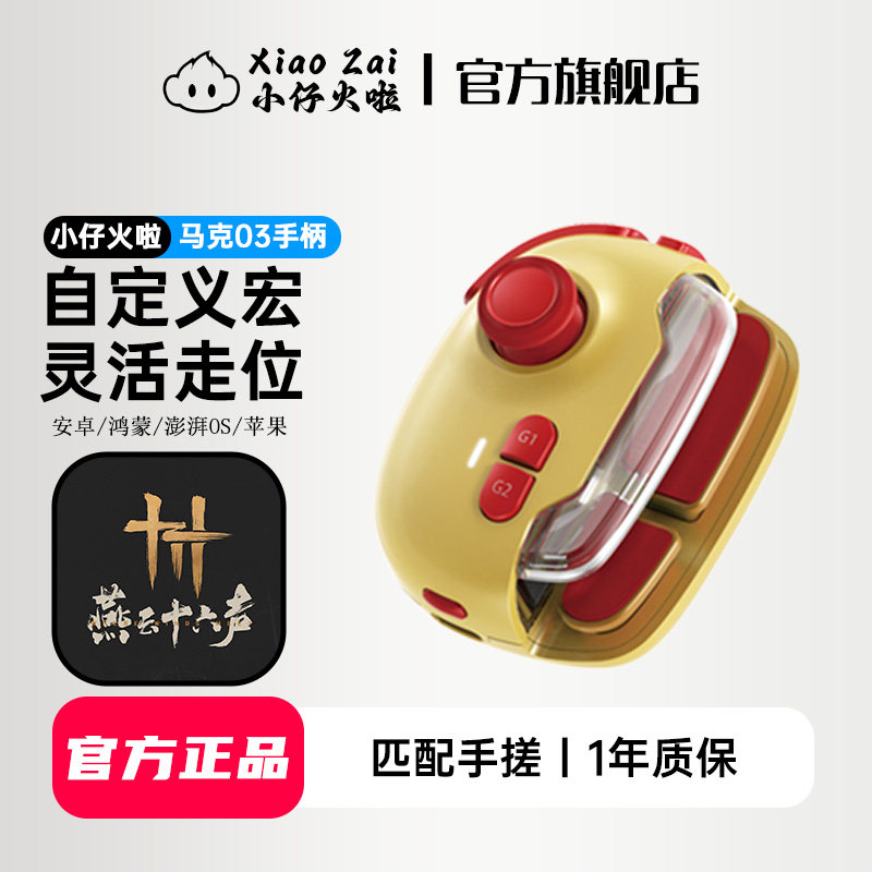 小仔火啦2025新款燕云十六声手游手柄自定义宏走位神器外设手机平板鸿蒙安卓苹果通用逆水寒天涯明月刀连招款