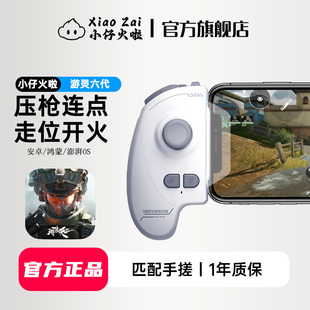 小仔火啦游灵六代手柄三角洲手游专用外设游戏手柄自动压枪连点匹配手搓和平吃鸡神器cf连点器穿越暗区无畏瓦