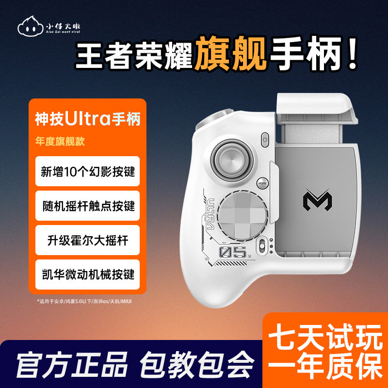 小仔火啦神技Ultra手柄王者荣耀手游专用外设神器全角色一键连招换装2026新升级配置LOL手游永劫无间通用手柄