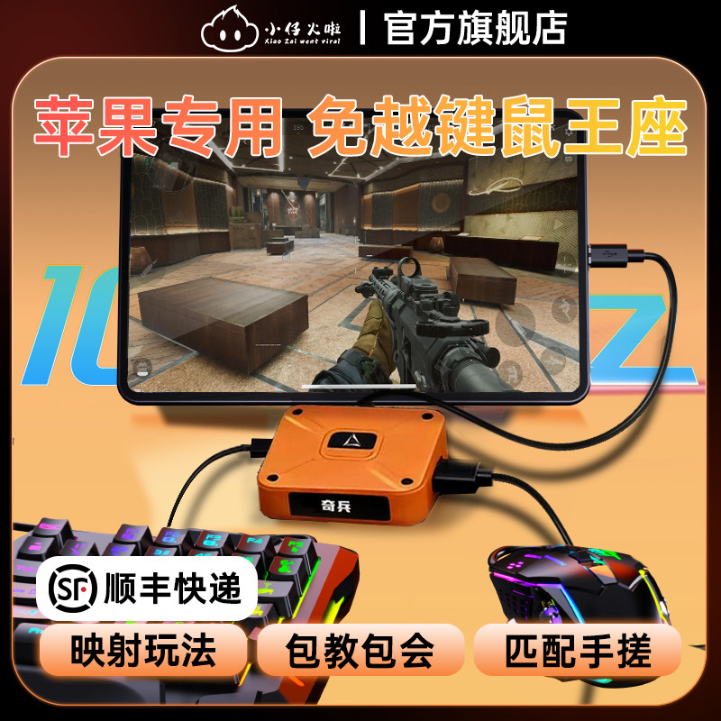 小仔火啦奇兵王座苹果专用手游外设键鼠转换器ios匹配手搓随机触点轮盘三角洲吃鸡和平cf暗区逆战荒野dnf无畏
