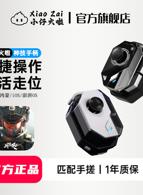 小仔火啦2025新款三角洲行动手游手柄外设匹配手搓不封号自动压枪一键连招身法快速抢包安卓手机平板连点神器