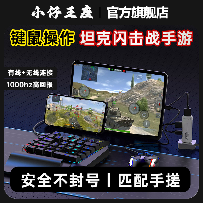 小仔火啦北极星Max王座坦克闪击战手游外设键盘鼠标转换器快速开火灵活走位主播同款好物苹果安卓通用辅助
