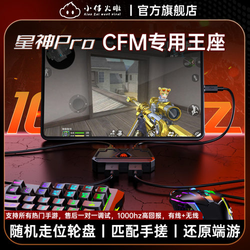 小仔火啦星神Pro王座cf手游专用外设连点神器穿越火线枪战王者CFM速点随机触点匹配手搓三角洲吃鸡暗区迷你