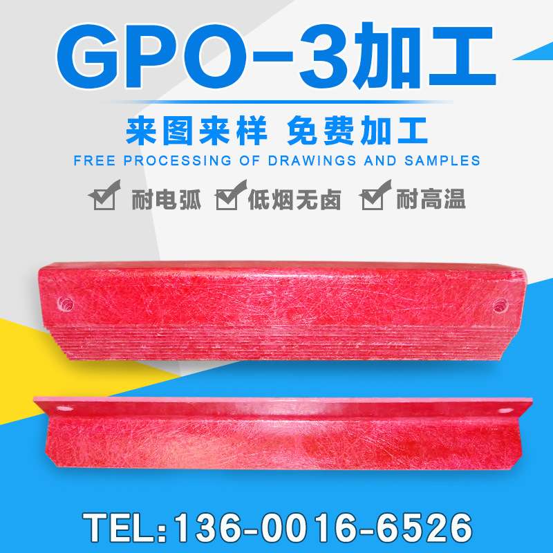 供应GPO-3 层压板 大红色GPO-3板 白色板 异型GOP-3玻纤型材加工