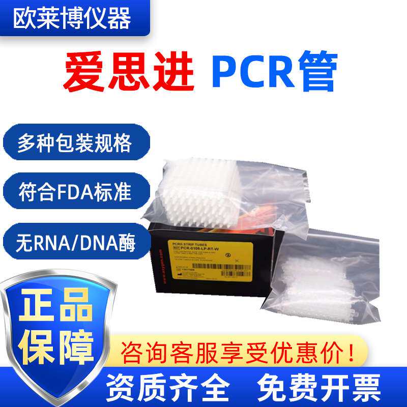 爱思进 PCR实验离心管  96孔板 384孔板 pcr8连管0.1ml PCR管