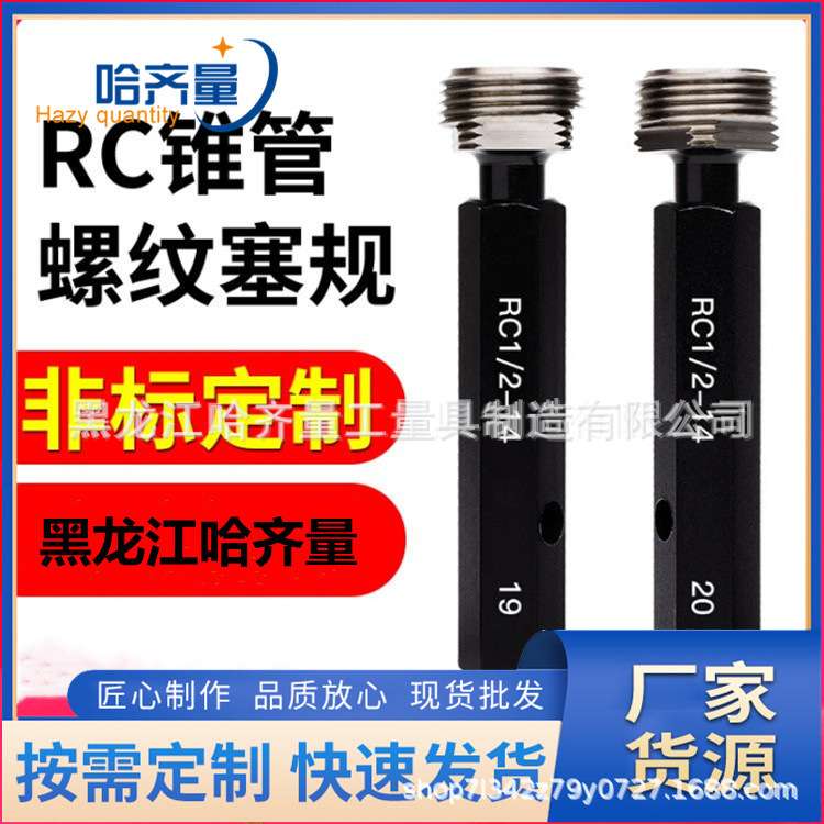 哈尔滨RC2锥管塞规 RC1-1/2塞规RC1-1/4 RC1螺纹通止规 RC3/4哈量
