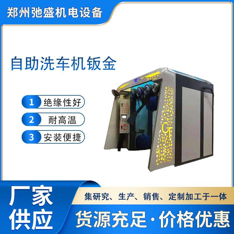 自助洗车机设备金属外壳设计加工非标钣金件加工储能箱体机箱加工